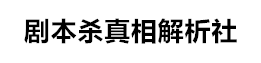 剧本杀复盘测评_凶手动机线索+角色任务答案剧透【找解析】