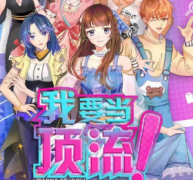 《我要当顶流剧》