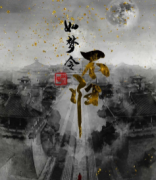 六人本《如梦令—不归》
