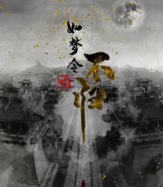 如梦令—不归剧本杀