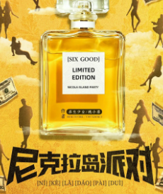 尼克拉岛派对剧本杀
