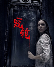 窥镜剧本杀