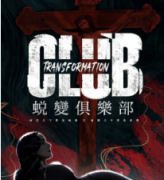 《蜕变俱乐部》