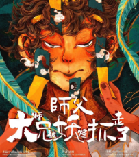 师父，大师兄被妖怪抓走了剧本杀
