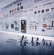 现代情感《春昼短》