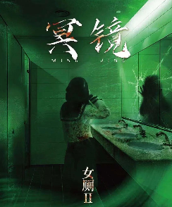 女厕2：冥镜剧本杀