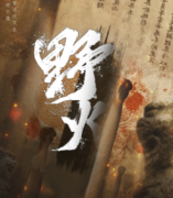 《野火》