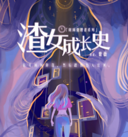 渣女成长史剧本杀