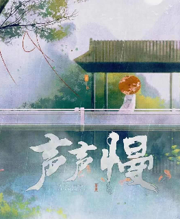 声声慢剧本杀