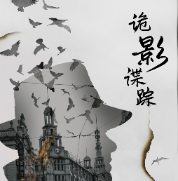 诡影谍踪剧本杀