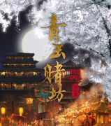 《青玉赌坊》