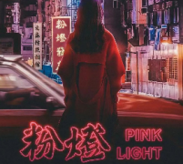 《粉灯》