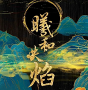 城限机制《曦和失焰》
