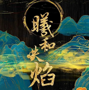 曦和失焰剧本杀