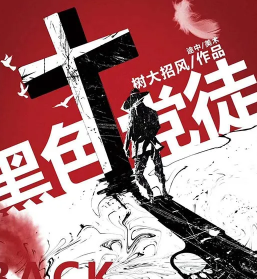 黑色党徒剧本杀