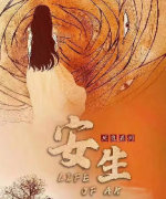 催泪情感《安生》