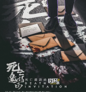 《死亡邀请函》