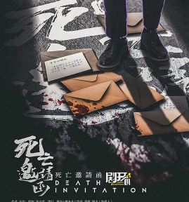 死亡邀请函剧本杀