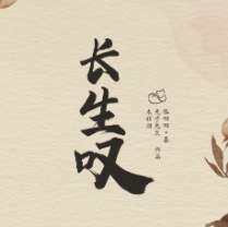 长生叹剧本杀
