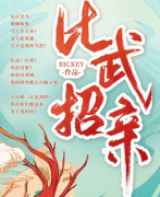 《比武招亲》