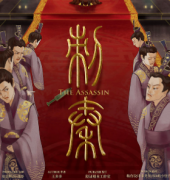 《刺秦》