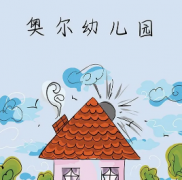 【奥尔幼儿园】