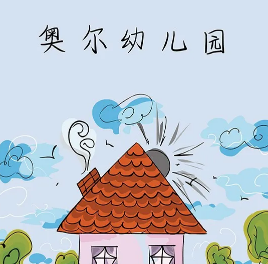 奥尔幼儿园剧本杀