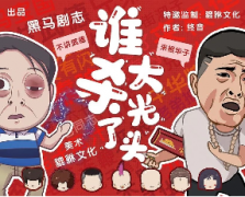 《谁杀了大光头》