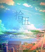 《拾伍》