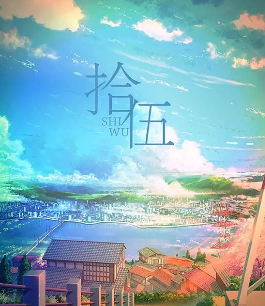 拾伍剧本杀