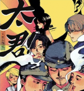 《太君》