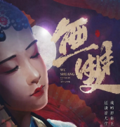 《无双》