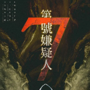 《第七嫌疑人》