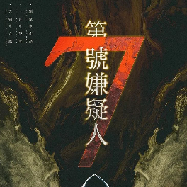 第七嫌疑人剧本杀