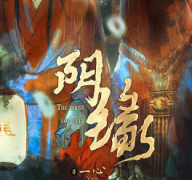 《阴缘》