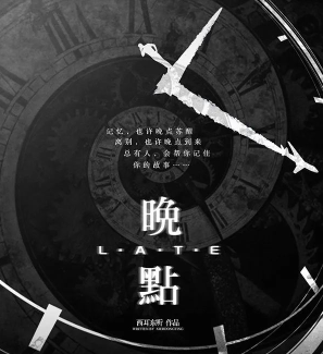 晚点剧本杀