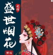 <b>《盛世烟花》</b>