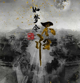 如梦令—不归剧本杀