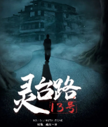 《灵台路13号》