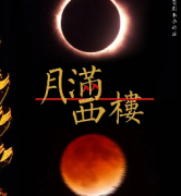 《月满西楼》