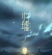 《归墟》