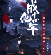 《暮雨洒江天-成化十四年》