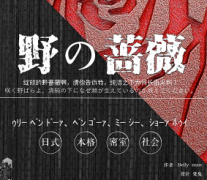 《野の蔷薇/野蔷薇》