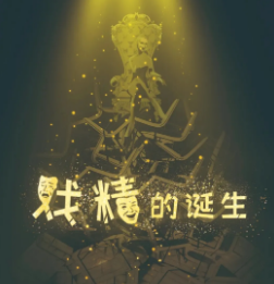 戏精的诞生剧本杀