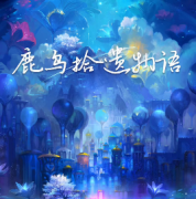 《鹿乌拾遗物语》