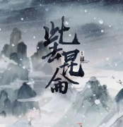 【此去昆仑】