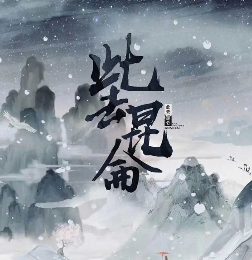 此去昆仑剧本杀