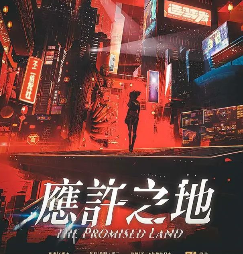 应许之地剧本杀