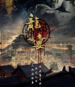 【龙宴】