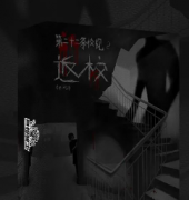 《第二十二条校规2-返校 》